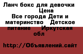 Ланч бокс для девочки Monster high › Цена ­ 899 - Все города Дети и материнство » Детское питание   . Иркутская обл.